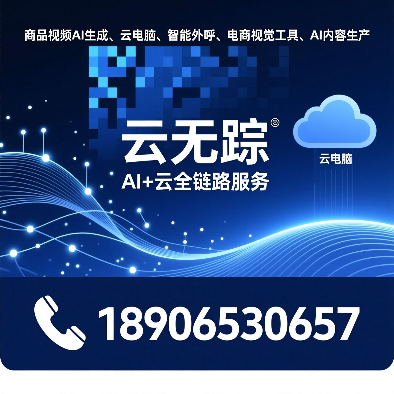 商品视频AI生成_云电脑/智能外呼/推荐云无踪服务