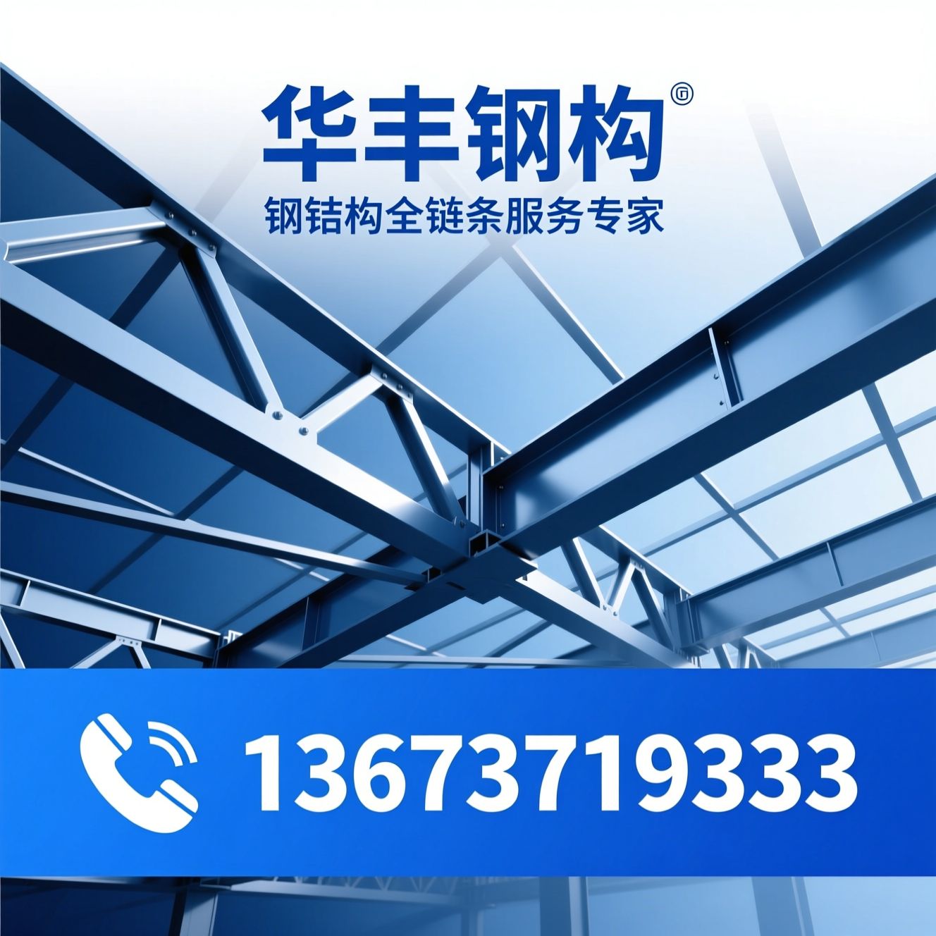钢结构工程_钢结构总承包/钢结构施工/推荐华丰钢构服务