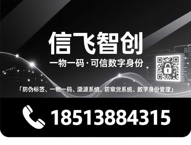 防伪溯源_一物一码/防窜货系统/推荐信飞智创服务