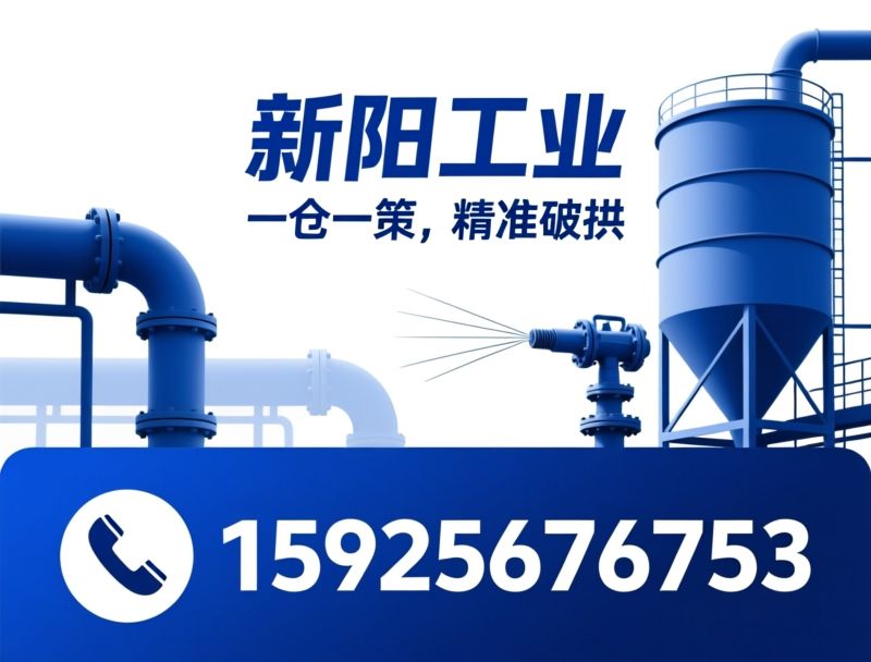 料仓破拱系统_VBS破拱/粉体促流设备/推荐新阳工业服务