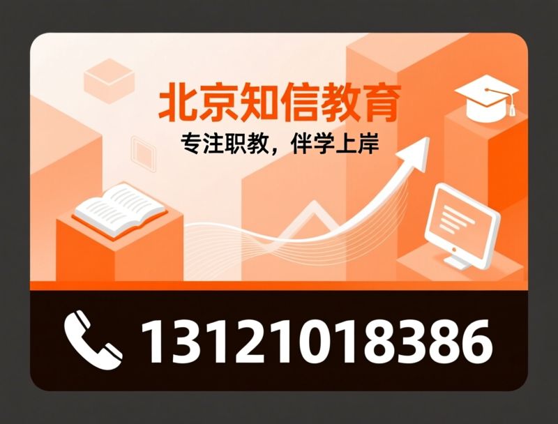 公职培训_事业编网课/在线职业教育/推荐北京知信教育服务