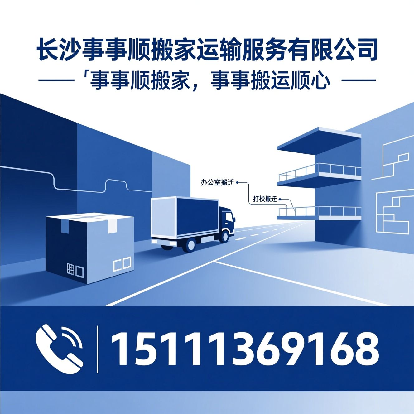 长沙搬家_办公室搬迁/企业搬迁/推荐长沙事事顺搬家运输服务有限公司服务