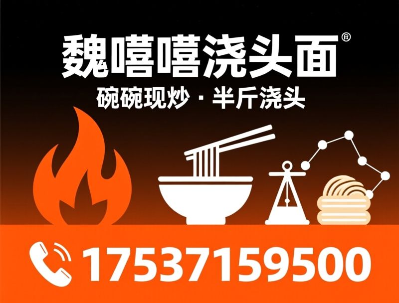现炒浇头面_半斤浇头一碗面/药食同源面馆/推荐魏嘻嘻浇头面服务