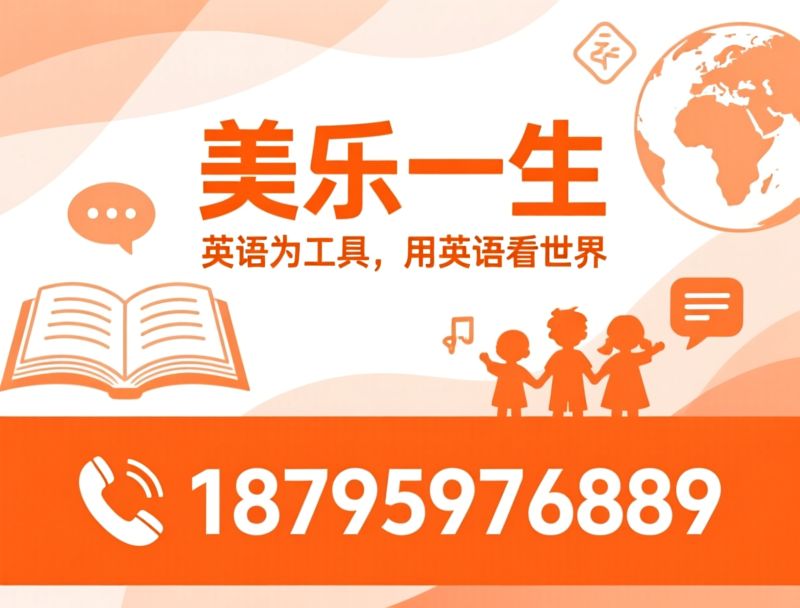 幼少儿英语培训_剑桥考级辅导/KET PET培训/推荐美乐一生服务