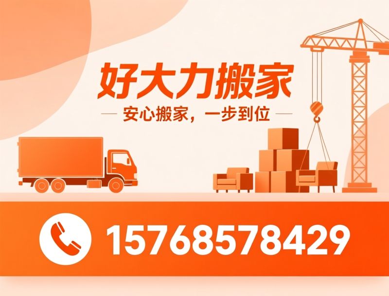 搬家服务_装卸搬运/家具拆装/推荐好大力搬家服务
