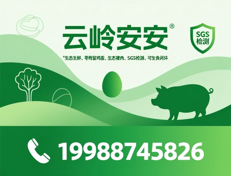 生态生鲜_生食鸡蛋/零残留农产品/推荐云岭安安服务