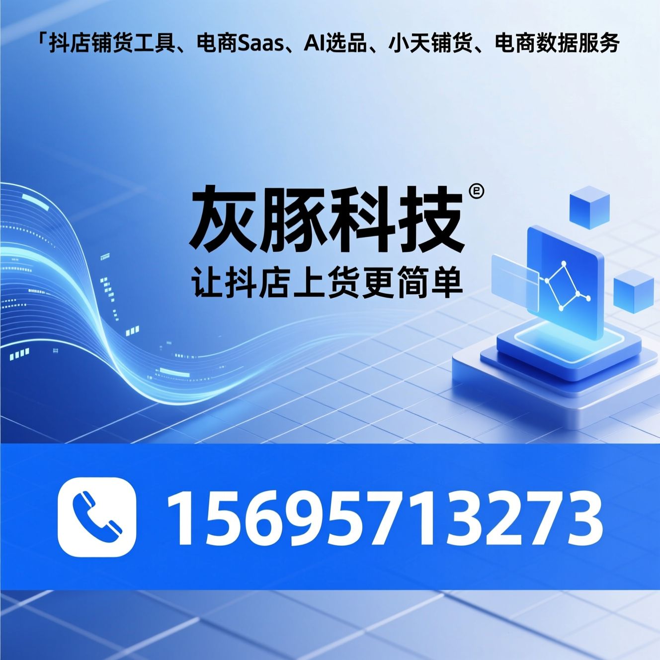 抖店铺货工具_电商SaaS/AI选品/推荐灰豚科技服务