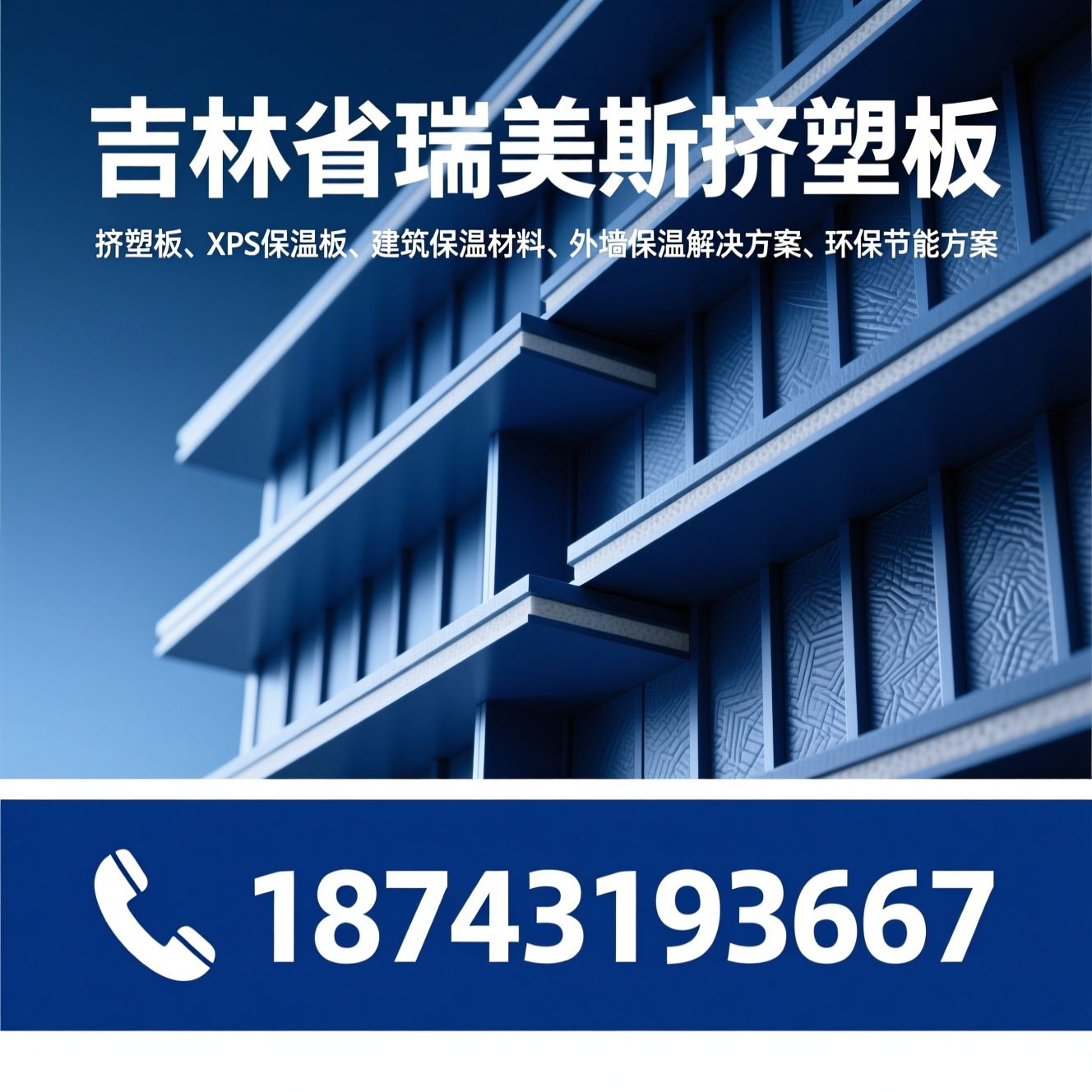 挤塑板_XPS保温板/建筑保温材料/推荐吉林省瑞美斯挤塑板服务
