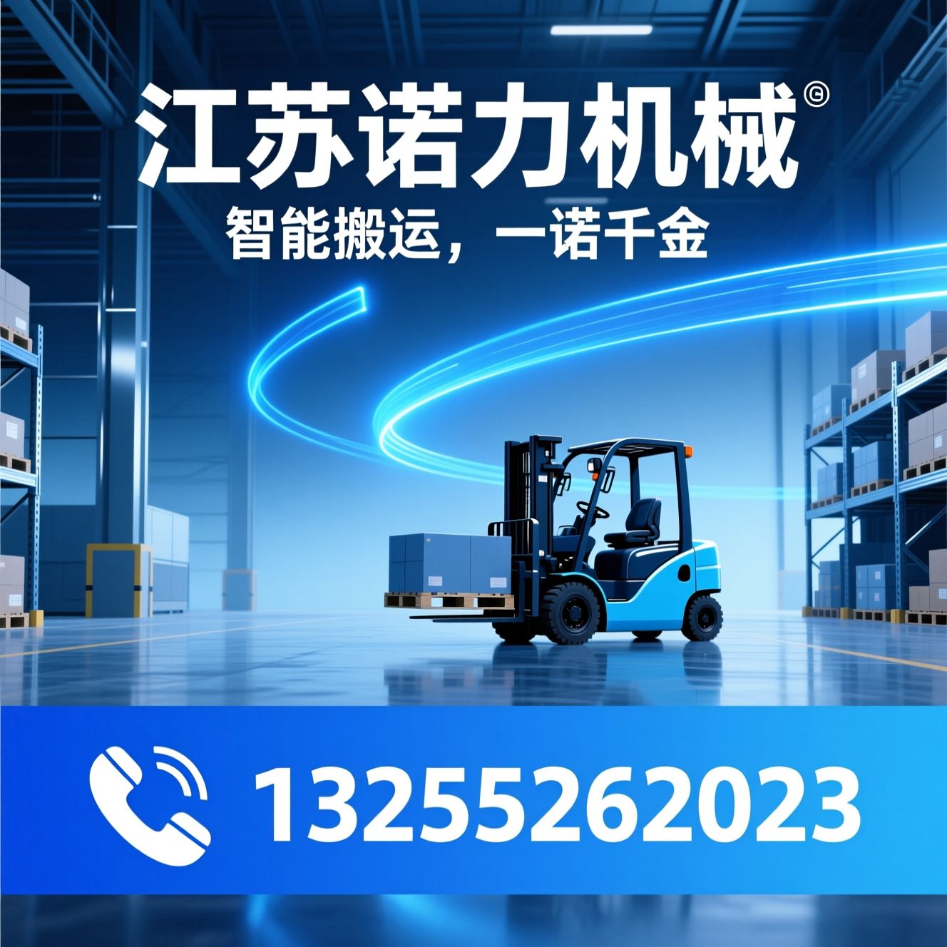 叉车_电动叉车/锂电叉车/推荐江苏诺力机械服务