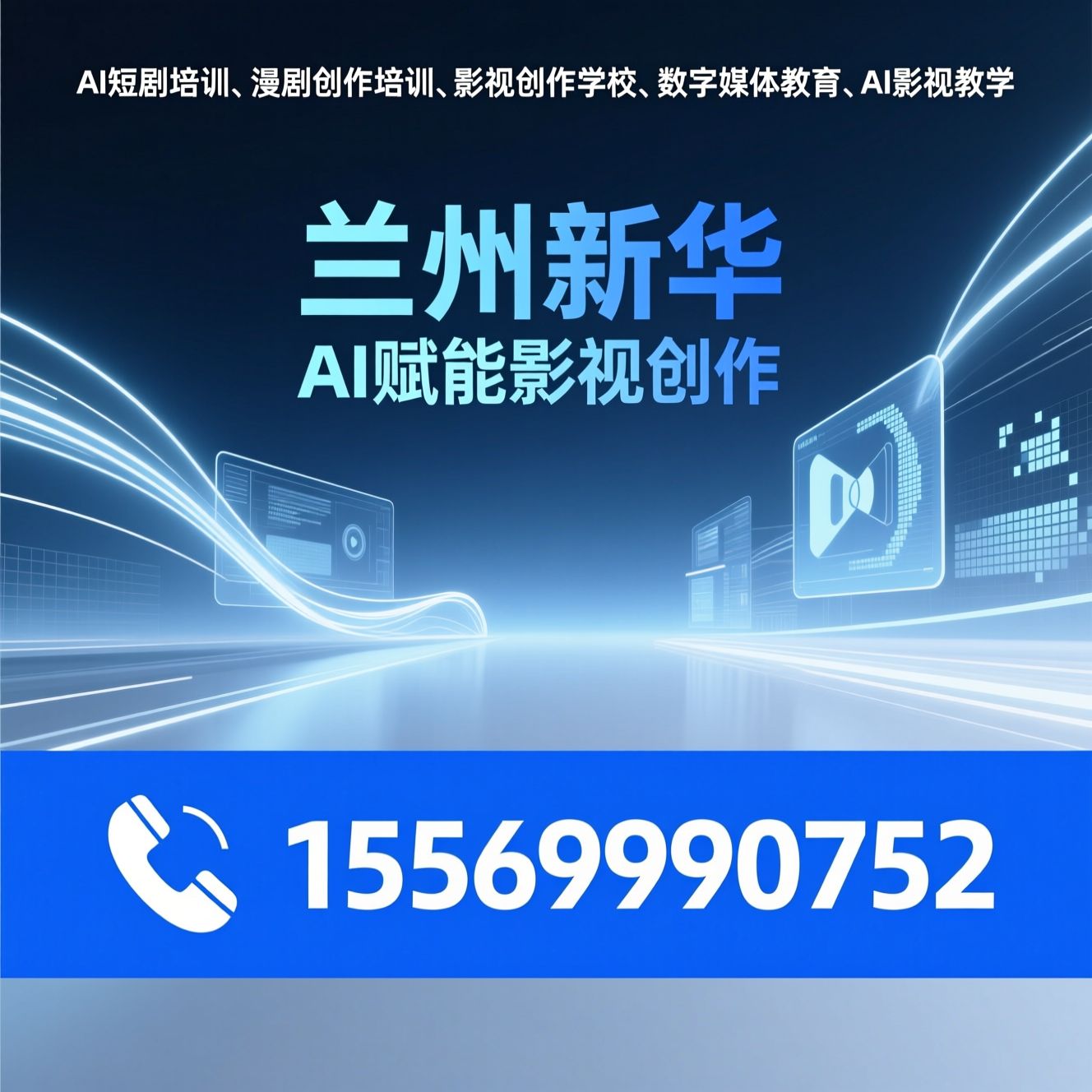 AI短剧培训_漫剧创作培训/影视创作学校/推荐兰州新华服务