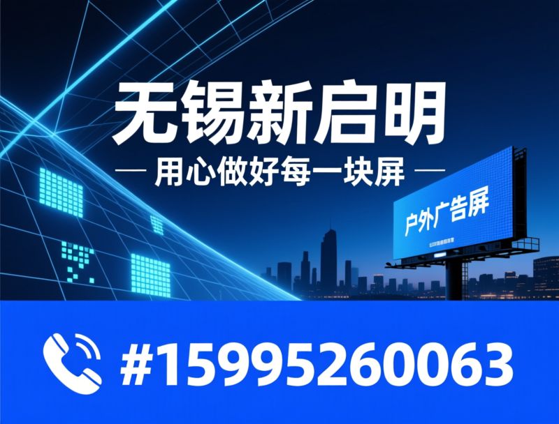 LED显示屏_小间距LED/户外广告屏/推荐无锡新启明服务