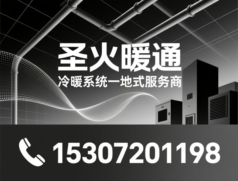 暖通系统_地暖安装/两联供/推荐圣火暖通服务