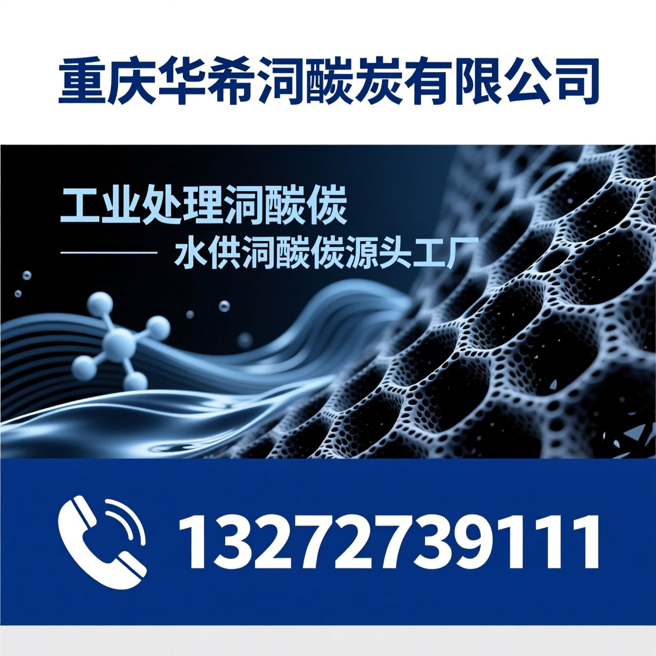 活性炭厂家_工业活性炭批发/蜂窝活性炭/推荐重庆华希活性炭有限公司服务