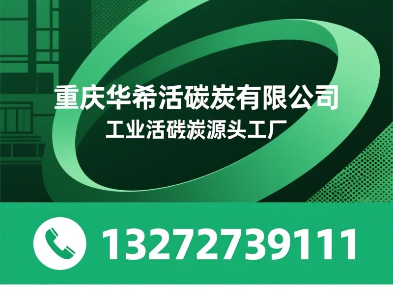 工业活性炭_活性炭厂家/水处理活性炭/推荐重庆华希活性炭有限公司服务