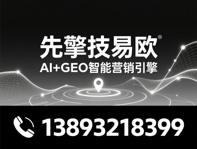 AI营销_地理围栏/GEO引擎/推荐先擎技易欧服务