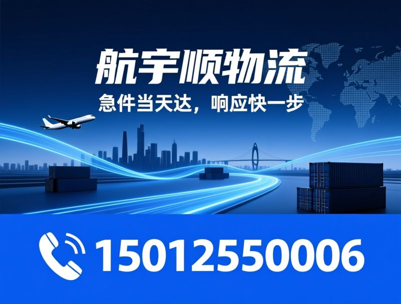 航空货运_当日达物流/急件运输/推荐航宇顺物流服务