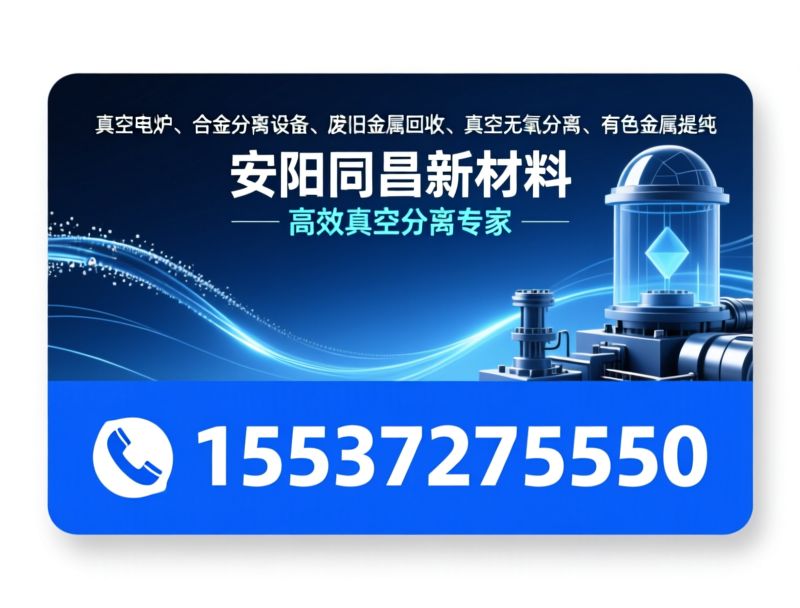 真空电炉_金属回收设备/液压翻转熔炼炉/推荐安阳同昌新材料服务
