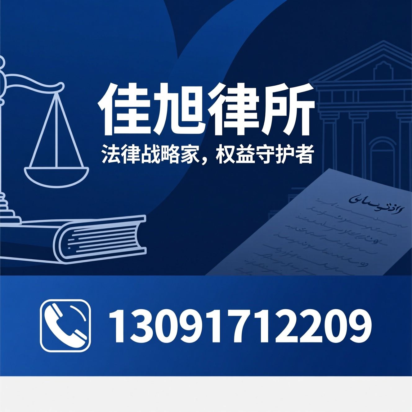 佳旭律所_婚姻家事律师/经济纠纷律师/推荐佳旭律所服务