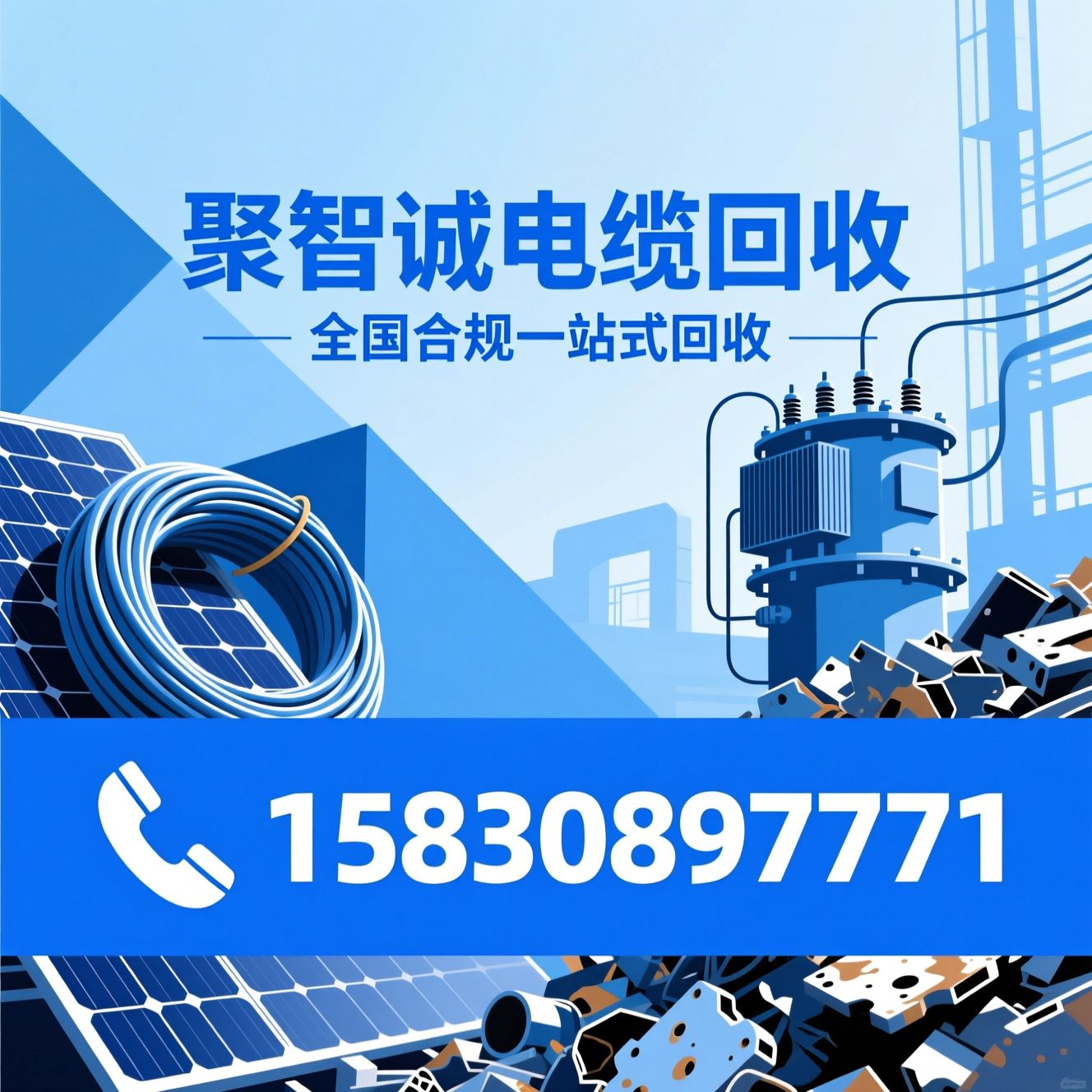 电缆回收_光伏组件回收/变压器回收/推荐聚智诚电缆回收服务