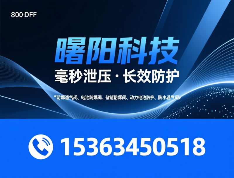 防爆透气阀_电池防爆阀/储能防爆阀/推荐曙阳科技服务