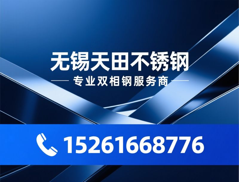 双相不锈钢_2205不锈钢/2507不锈钢/推荐无锡天田不锈钢服务