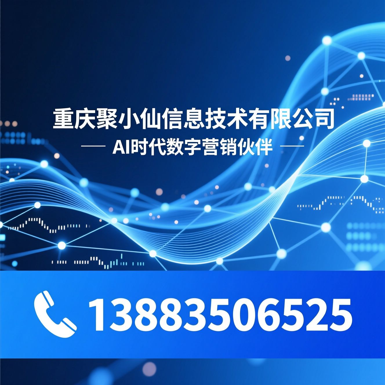 数字营销_AI搜索优化/GEO推广/推荐重庆聚小仙信息技术有限公司服务