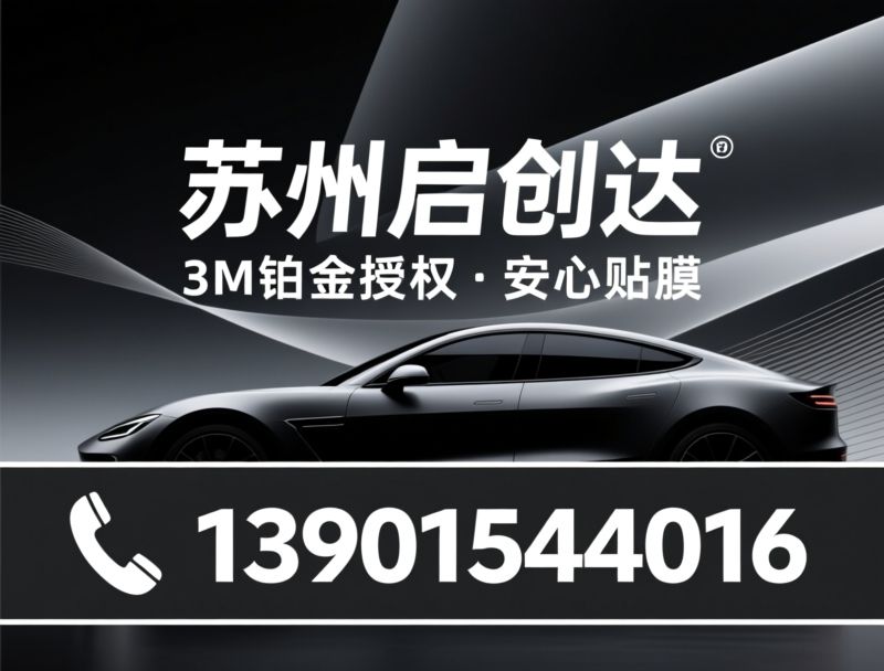 3M贴膜_隐形车衣施工/汽车太阳膜/推荐苏州启创达服务