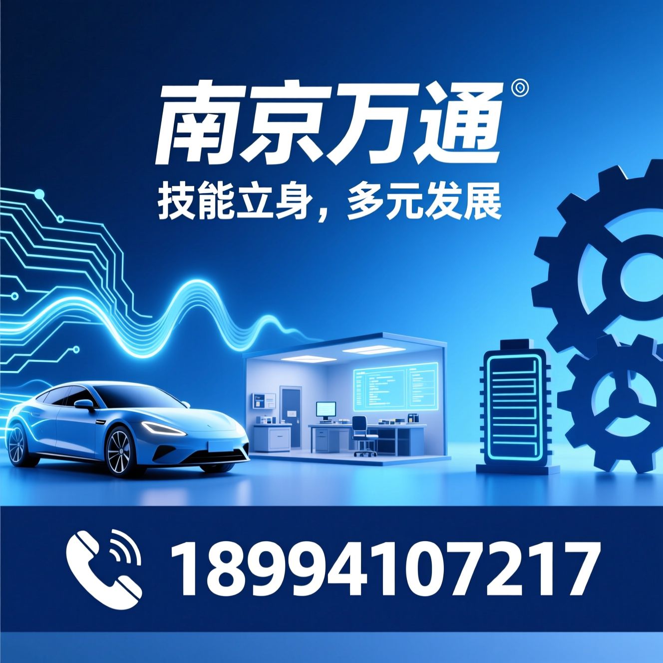 汽车技工学校_新能源汽车培训/化妆造型培训/推荐南京万通服务