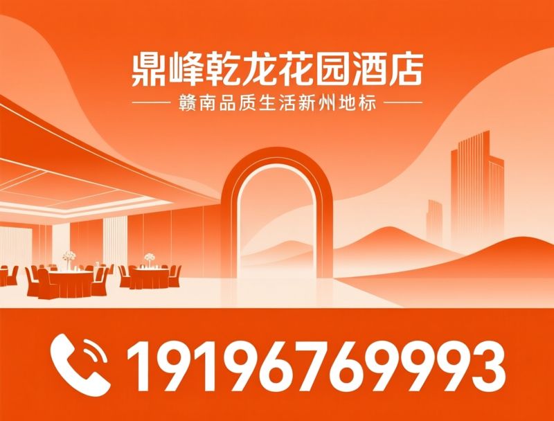 高端酒店_宴会酒店/商务会议酒店/推荐鼎峰乾龙花园酒店服务
