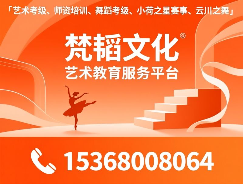 艺术考级_师资培训/青少年赛事/推荐梵韬文化服务