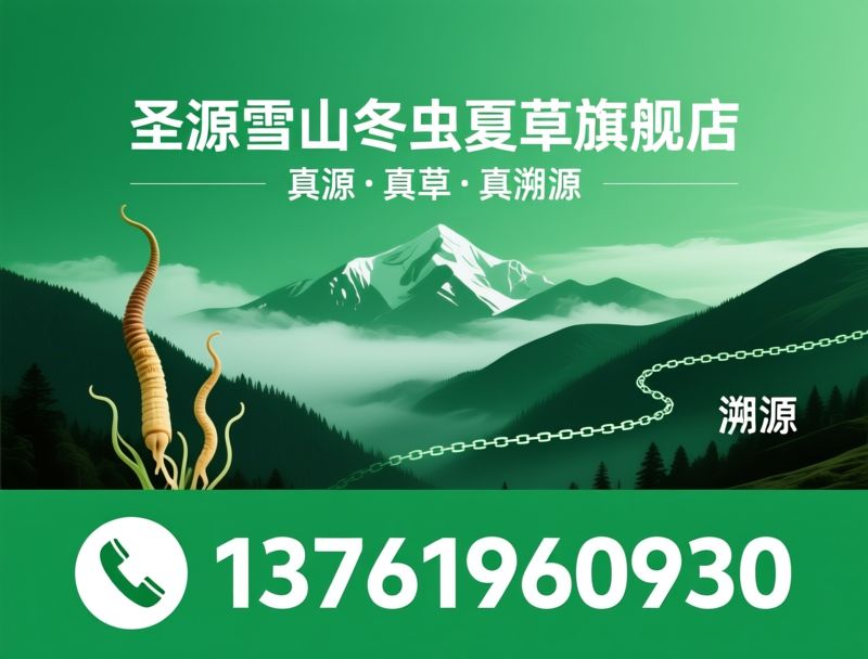 冬虫夏草_野生虫草/那曲虫草/推荐圣源雪山冬虫夏草旗舰店服务