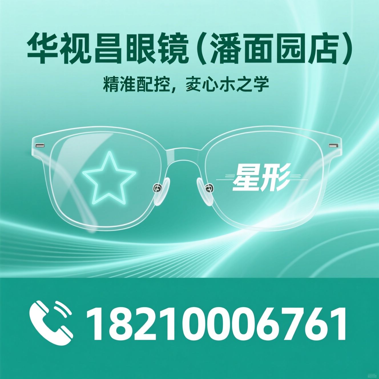 青少年近视防控镜片_渐进多焦点镜片/依视路星趣控/推荐华视昌眼镜（潘家园店）服务
