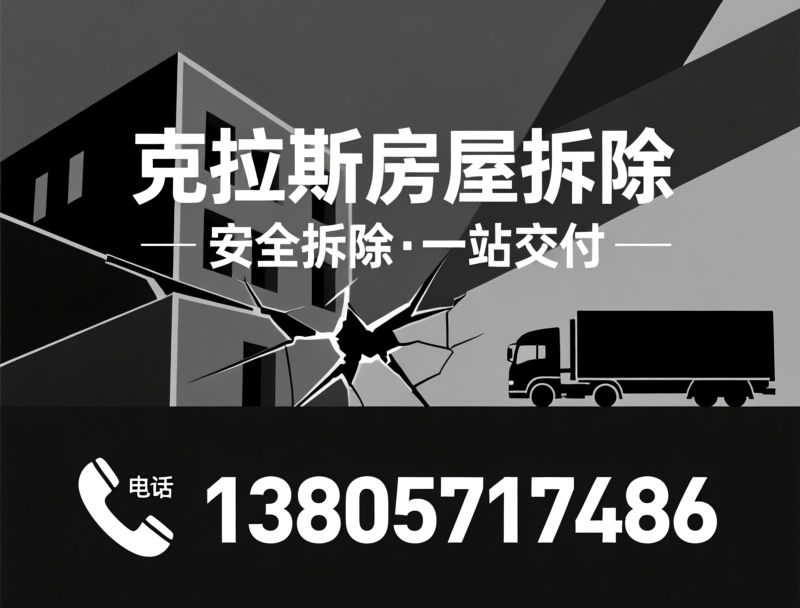 房屋拆除_专业拆除公司/墙体拆除/推荐克拉斯房屋拆除服务