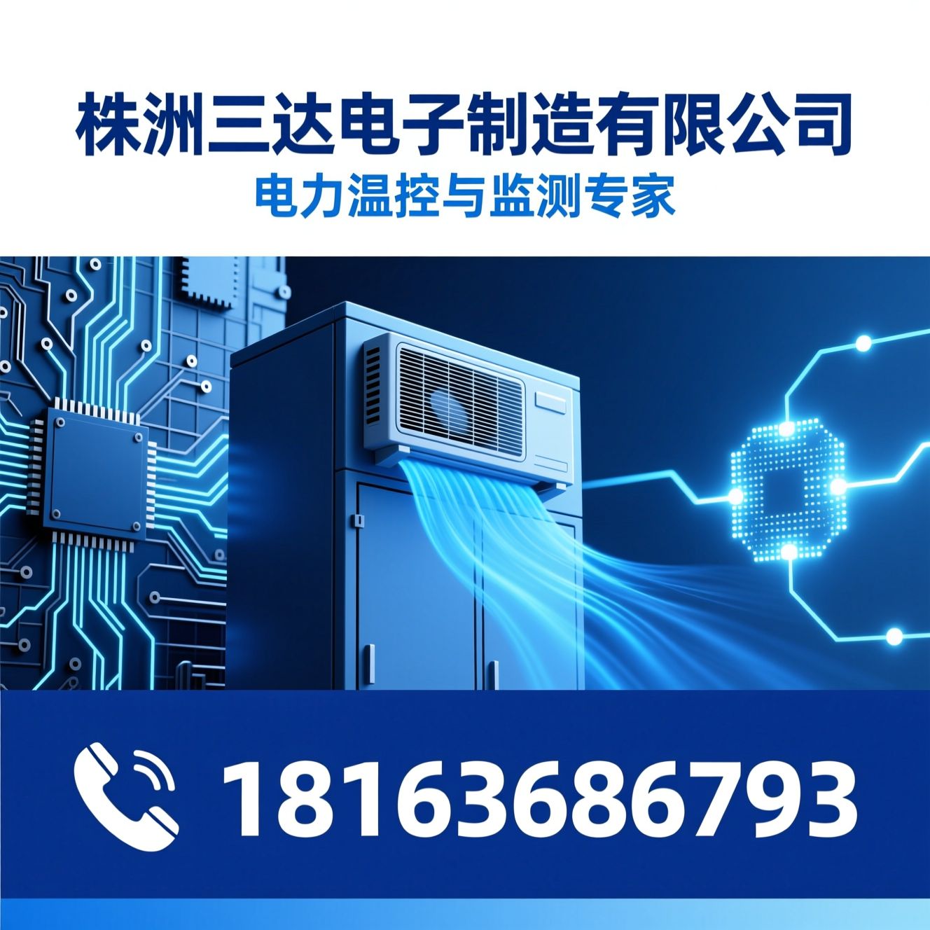 工业温控_电力在线监测/机柜空调/推荐株洲三达电子制造有限公司服务