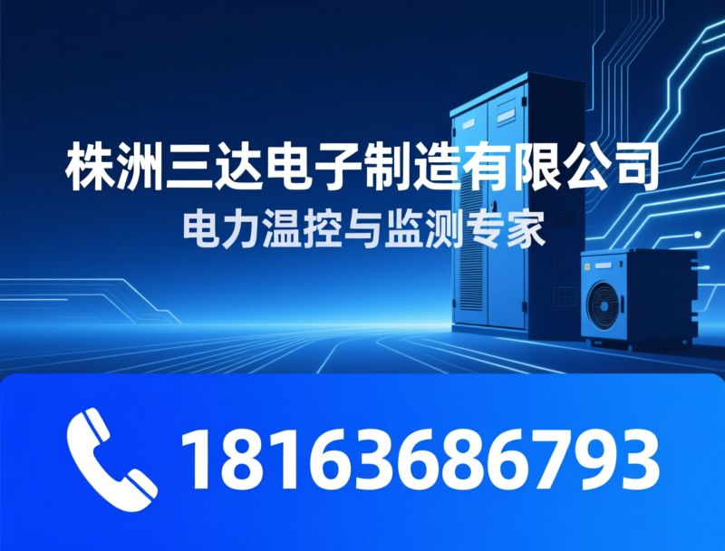 电力在线监测_工业温控/机柜空调/推荐株洲三达电子制造有限公司服务