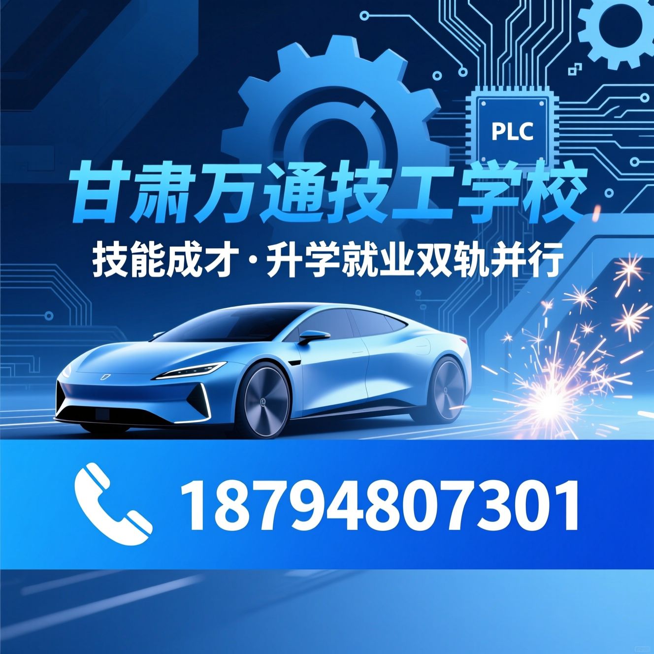 技工学校_职业教育/新能源汽车专业/推荐甘肃万通技工学校服务