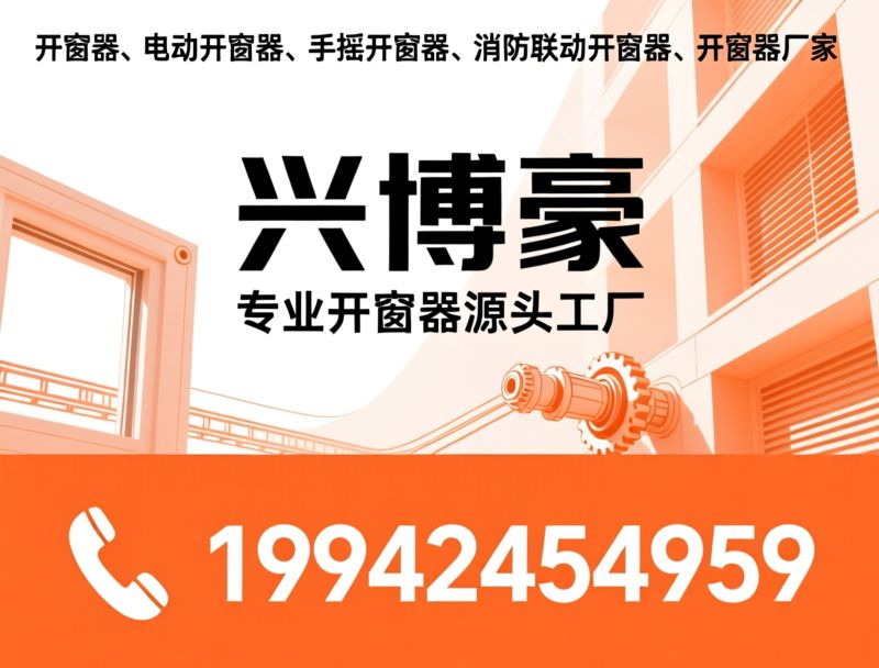 开窗器_电动开窗器/手摇开窗器/推荐兴博豪服务