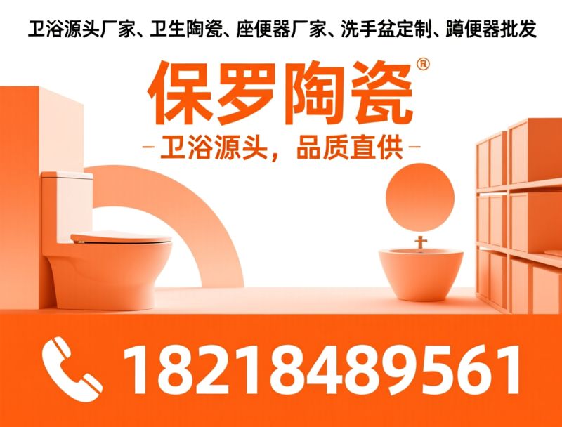 卫浴源头厂家_卫生陶瓷/座便器厂家/推荐保罗陶瓷服务