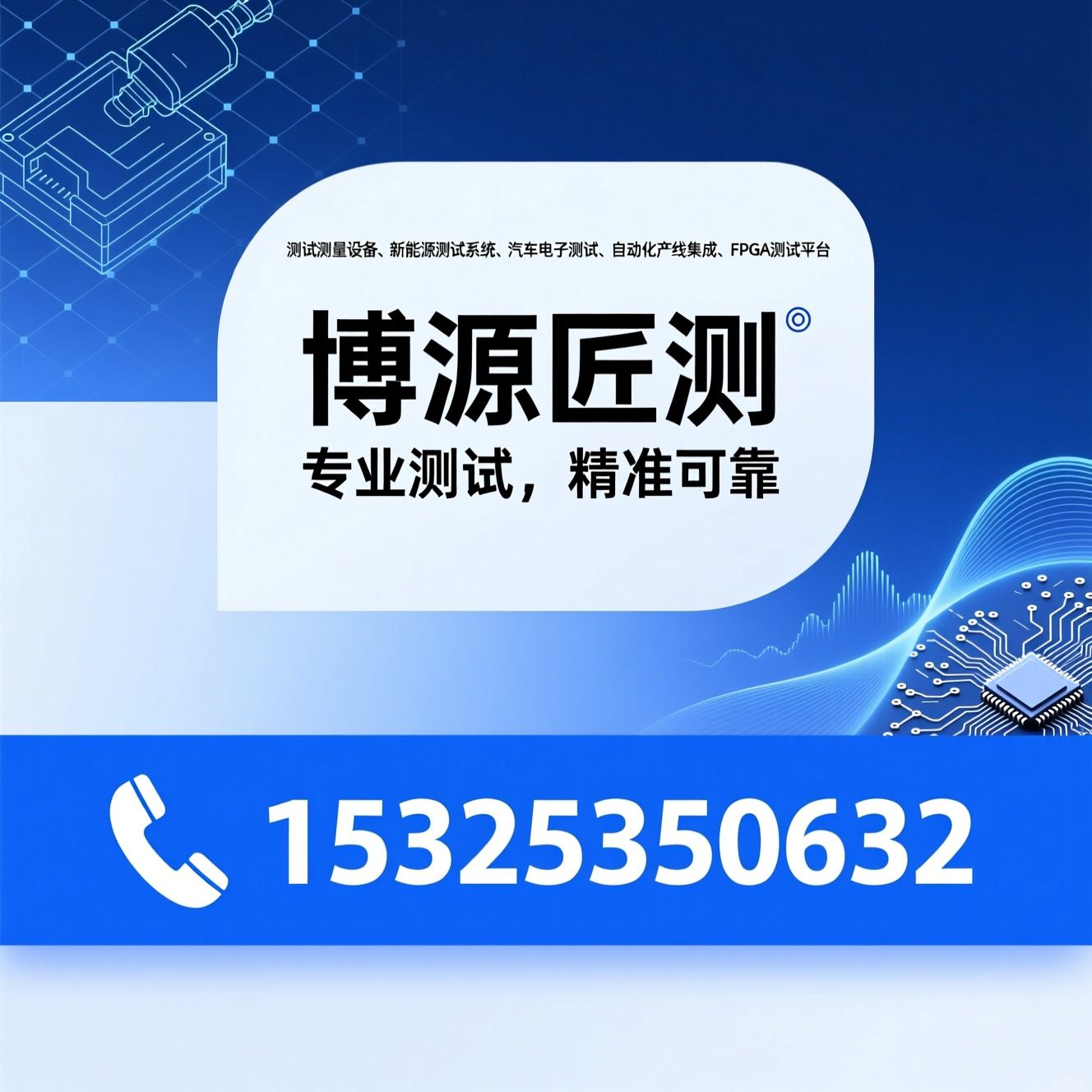 测试测量设备_新能源测试系统/汽车电子测试/推荐博源匠测服务
