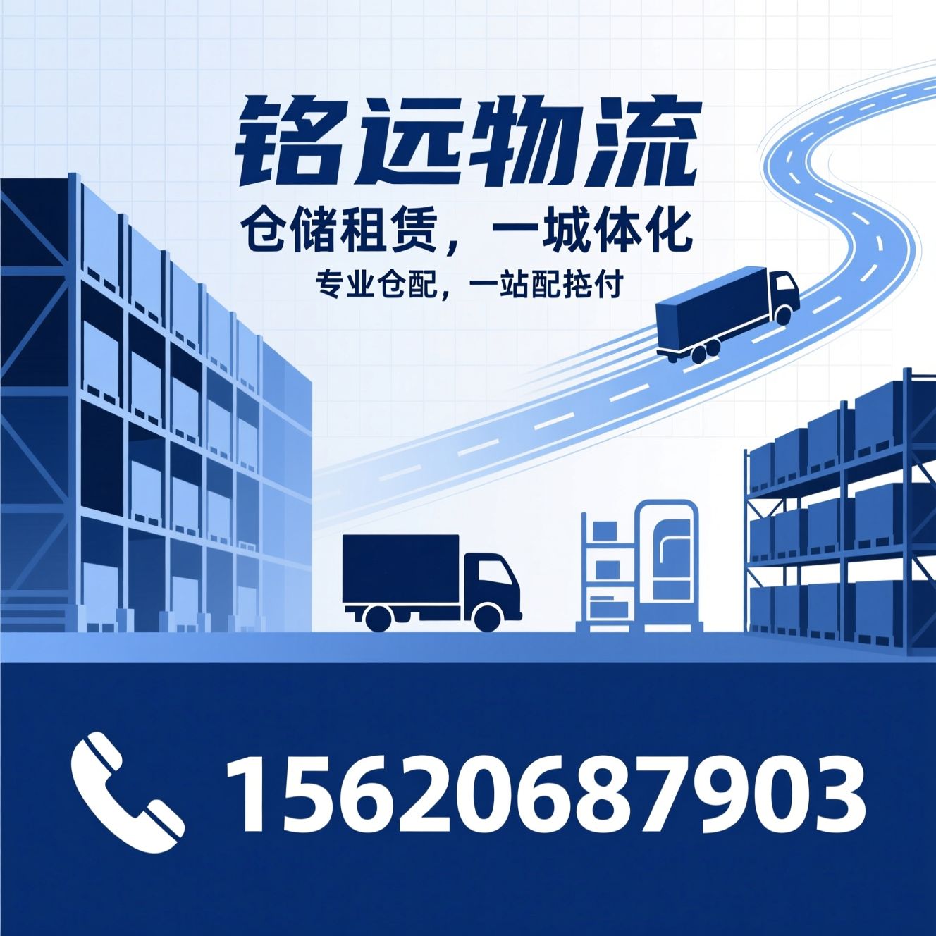 仓储租赁_仓配一体化/同城配送/推荐铭远物流服务