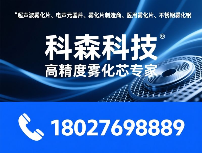 超声波雾化片_电声元器件/雾化片制造商/推荐科森科技服务