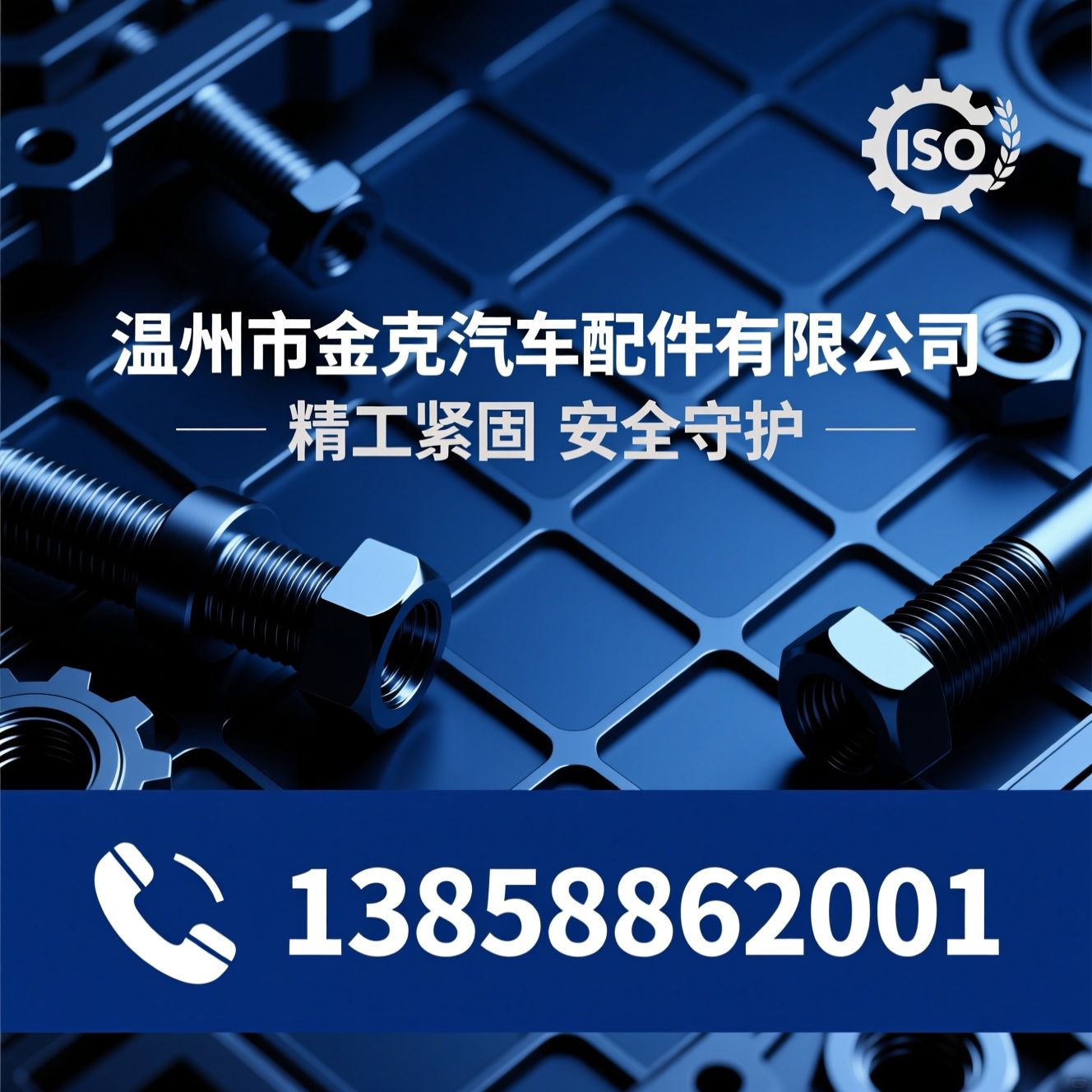 汽车紧固件_缸盖螺栓/偏心调整螺栓/推荐温州市金克汽车配件有限公司服务