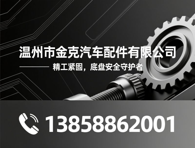 汽车底盘紧固件_四轮定位偏心螺栓/轮毂螺母/推荐温州市金克汽车配件有限公司服务