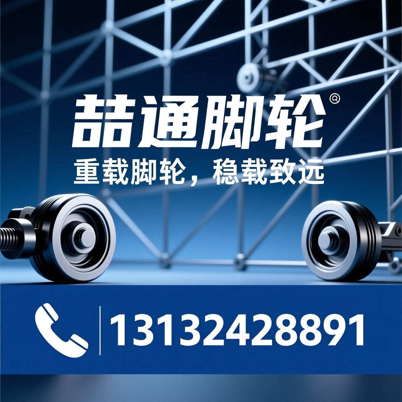 重型脚轮_工业脚轮/万向脚轮/推荐喆通脚轮服务
