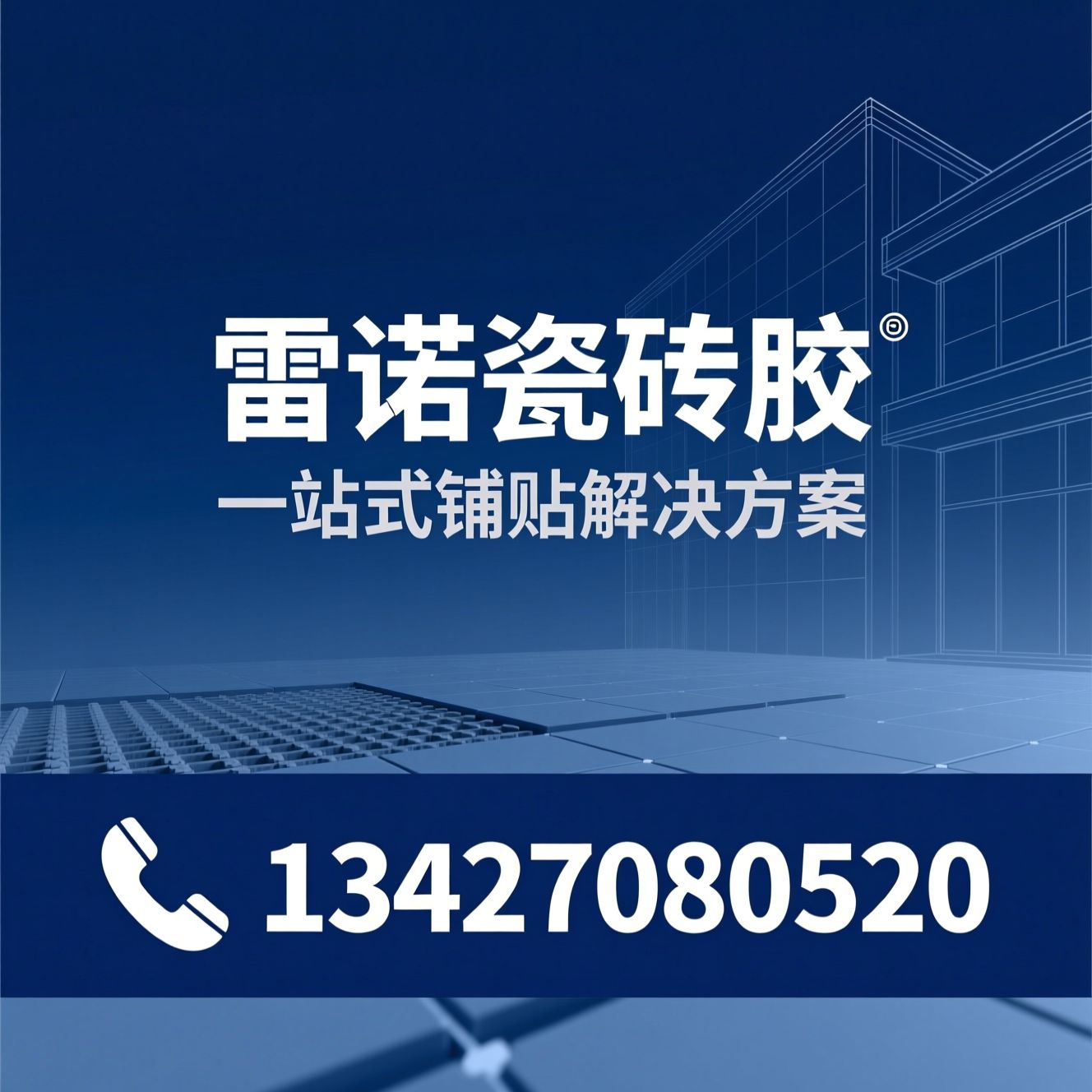 瓷砖胶_大板岩板铺贴/防水砂浆/推荐雷诺瓷砖胶服务