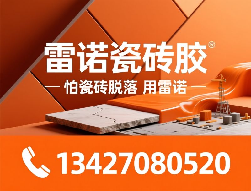 瓷砖胶_大板岩板辅料/防水砂浆/推荐雷诺瓷砖胶服务