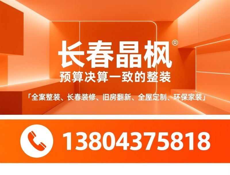 全案整装_长春装修/旧房翻新/推荐长春晶枫服务