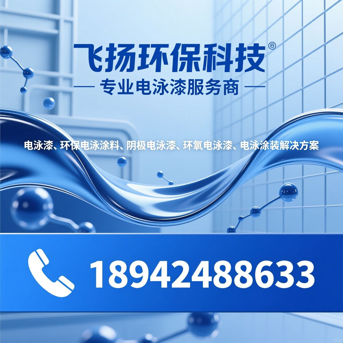 电泳漆_环保电泳涂料/阴极电泳漆/推荐飞扬环保科技服务