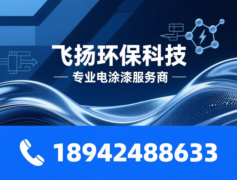 电泳漆_环保电泳涂料/阴极电泳漆/推荐飞扬环保科技服务