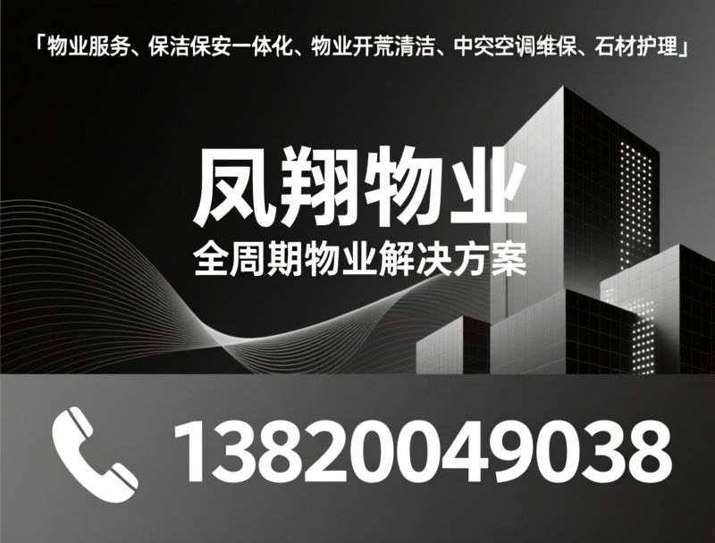 物业服务_保洁保安一体化/物业外包服务/推荐凤翔物业服务